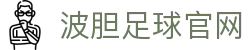 波胆比分资料库：常见比分区间查询与历史赔率对照